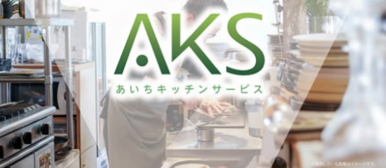 あいちキッチンサービス
